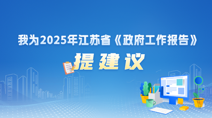 我为2025年江苏省《政府工作报告》提建议